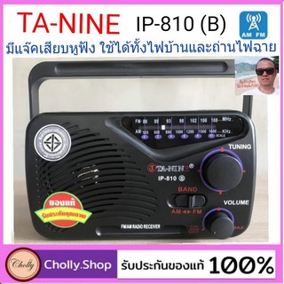 techaya.diva วิทยุ AM/FM รุ่น IP-810(B) TA-NINE มีแจ๊คเสียบหูฟัง ใช้ได้ทั้งไฟบ้านและถ่านไฟฉาย