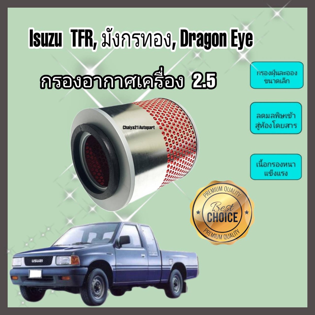 กรองอากาศ ไส้กรองอากาศรถยนต์ กรองอากาศรถยนต์ Isuzu TFR Dragon Eye มังกรทอง ดราก้อนอาย เครื่อง 2.5 ปี 1988-1995