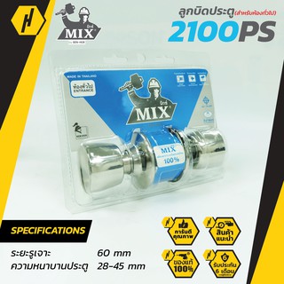 MIX  MXC 2100 PS ลูกบิดประตู ลูกบิด ห้องนอน และห้องทั่วไป พร้อมกุญแจ