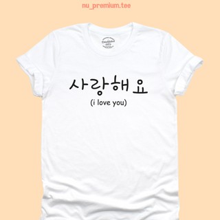 เสื้อยืดลาย I love you ภาษาเกาหลี ซารางเฮโย เสื้อยืด ฉันรักคุณ เสื้อสกรีน เสื้อยืดสกรีน เสื้อยืดวัยรุ่น ไซส์ S - 2XL