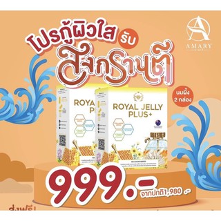 Amary นมผึ้ง 2 กล่อง ROYAL JELLY PLUS+ อาหารเสริมผิว