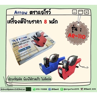 เครื่องตีป้ายราคา 8 หลัก