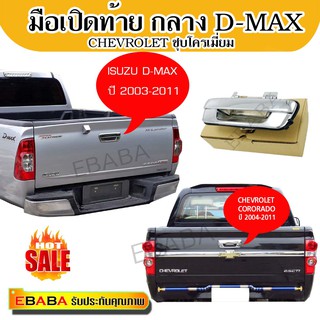 มือเปิด ฝาท้าย มือเปิดท้าย กลาง ISUZU D-MAX ปี 2003-2010 ชุบโครเมี่ยม