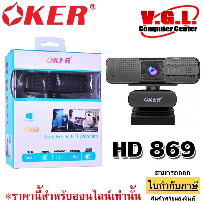OKER (AUTO FOCUS) WEBCAM HD869 Full HD 1080p กล้องเว็บแคม