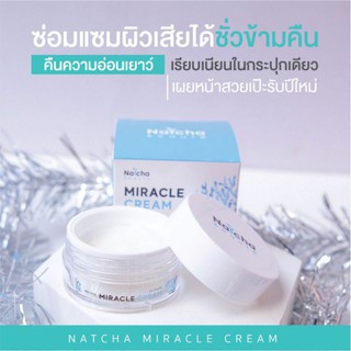 ณัชชามิราเคิลครีม ครีมหน้าเด็ก กู้หน้าพังเร่งดวนของพร้อมจัดส่งจ้า
