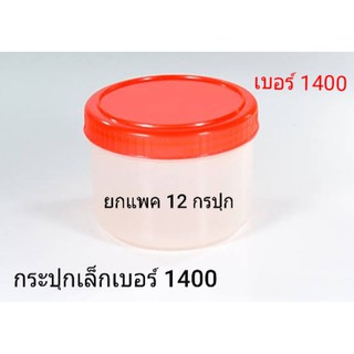 กระปุกเบอร์ 1400  (แพค 12 ชิ้น)