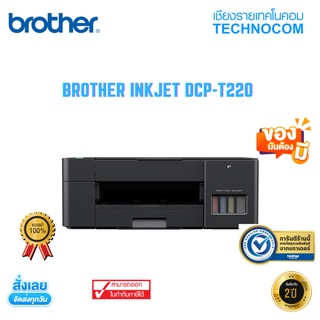 [ ใส่โค้ด TCNCOV30 ] BROTHER INKJET DCP-T220