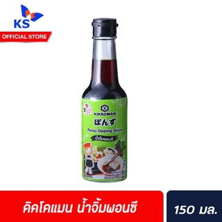 คิคโคแมน เจแปน น้ำจิ้ม พอนซึ 150 มล. (9235) Kikkoman Tasty Japan Ponzu Sauce ปอนสึ