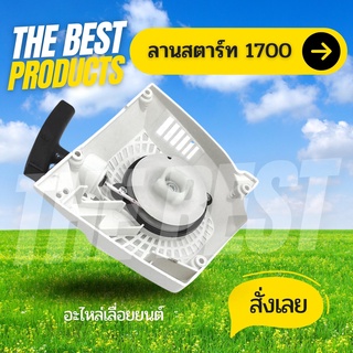 The Best - ฝาสตาร์ทเลื่อยโซ่ยนต์ ฝาสตาร์ท เลื่อยยนต์ เลื่อยไม้ 1700