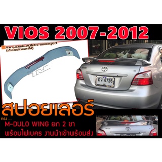 VIOS 2007-2012 สปอยเลอร์หลัง ทรงM-DULO WING ยก2ขา มีไฟเบรค สินค้านำเข้าพร้อมส่ง