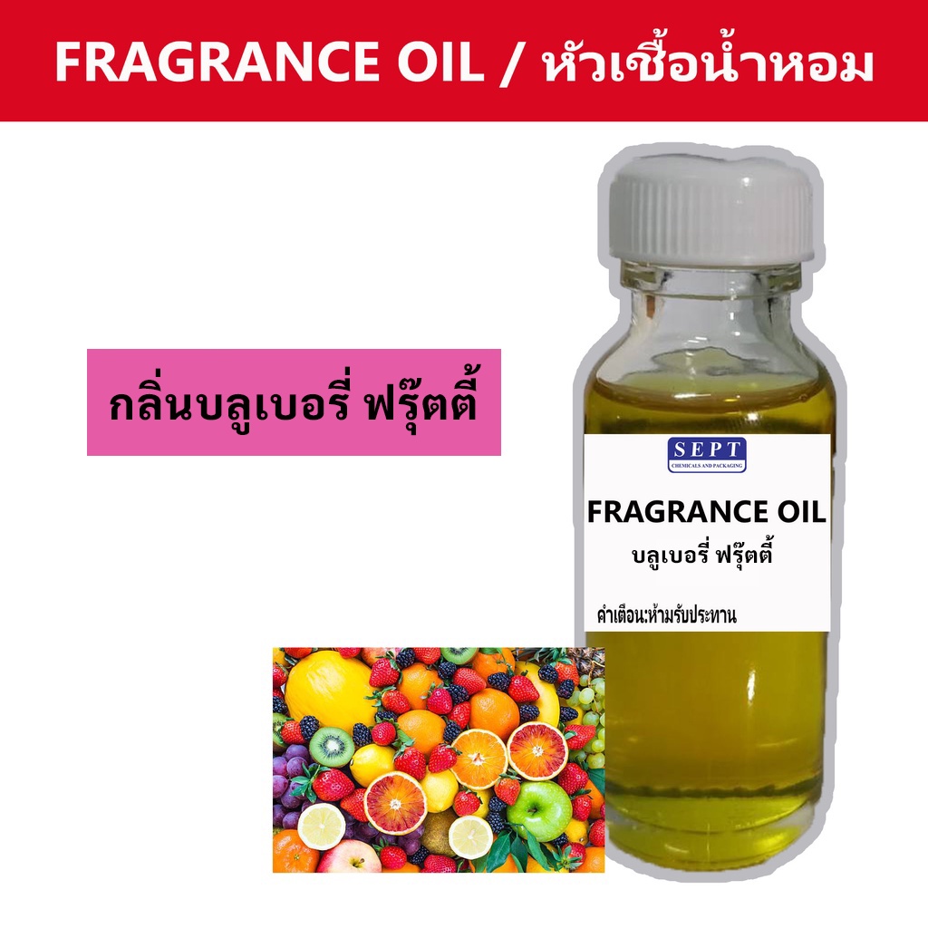หัวเชื้อน้ำหอมกลิ่น >>> บลูเบอรี่ ฟรุ๊ตตี้ Bluerbery Fruity <<< เข้มข้นติดทนยาวนาน FRAGRANCE OIL ขนาด 30ml