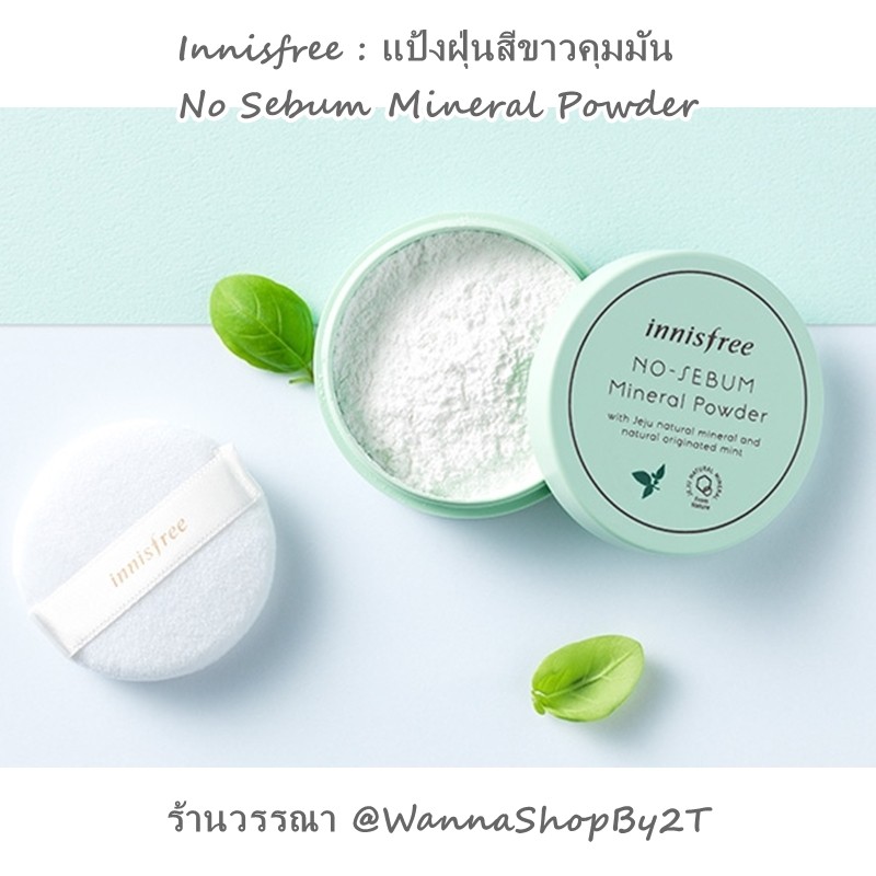 Innisfree แป้งฝุ่นสีขาวคุมมัน No Sebum Mineral Powder 5g Shopee