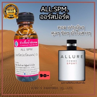 หัวเชื้อน้ำหอมแท้ 30-100ml. กลิ่น  ALL SPM (ออร์สปอร์ตแมน,ชาแนล อัลลัว สปอร์ต) น้ำหอม หัวน้ำหอม