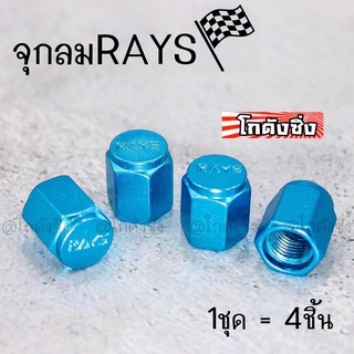 จุกลม จุกลมRAYS ฝาปิดจุกลม งานอลูมิเนียม ใส่ได้ทั้งรถยนต์และมอไซส์ “สีฟ้า” / 1ชุด=4ชิ้น