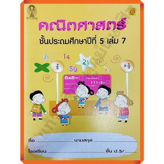 คณิตศาสตร์ ป.5 เล่ม 7 สถิติและความน่าจะเป็นเบื้องต้น(ปกเก่ามีตำหนิ ไม่มีเฉลย)/9789742278676 #บรรณกิจ