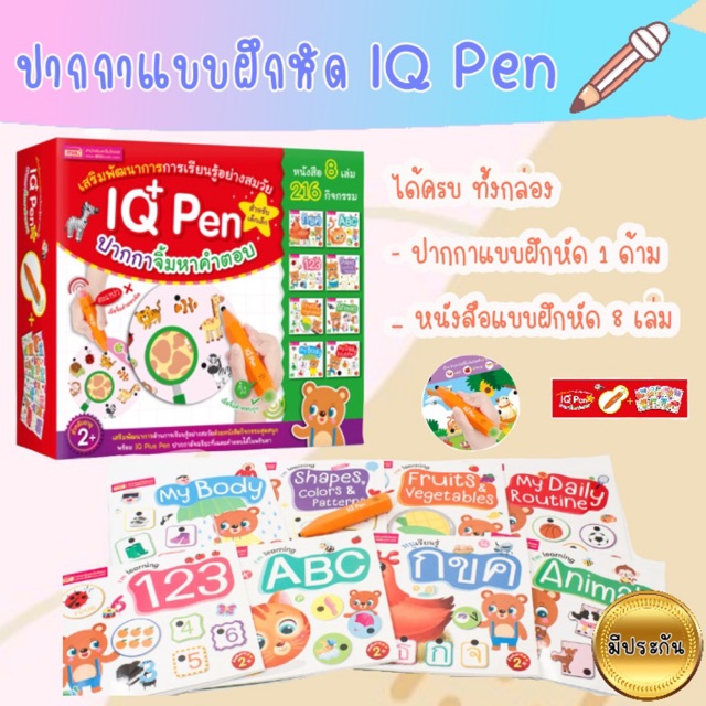 IQ pen -- ไอคิวพลัสเพ็น // ปากกาแบบฝึกหัดพร้อมหนังสือโจทย์คำถาม 8 เล่ม -- เล่นสนุก เสริมพัฒนาการ