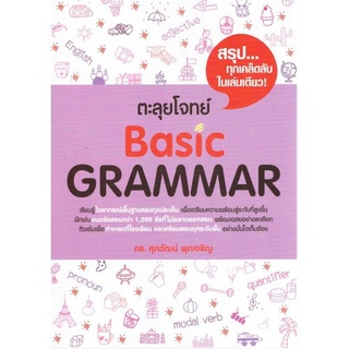 C111 9786163487735 ตะลุยโจทย์ BASIC GRAMMAR ศุภวัฒน์ พุกเจริญ