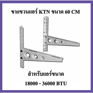 ขาแขวนแอร์ KTN ขนาด 60 CM สำหรับแอร์ขนาด 18000 - 36000 BTU แข็งแรง ทนทาน คุณภาพสูง เพื่อนแท้ ช่างแอร์ไทย