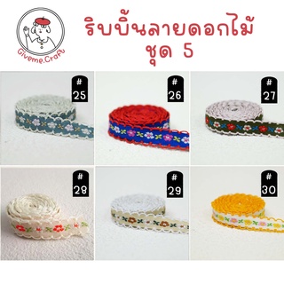 ริบบิ้นผ้า ลายดอกไม้ [1 เมตร] ]สำหรับงานประดิษฐ์ ทำโบว์ ริบบิ้นตกแต่ง เซตที่ 5