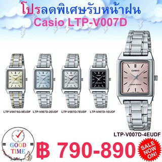 Casio แท้ 💯% นาฬิกาข้อมือหญิง รุ่น LTP-V007D (สินค้าใหม่ ของแท้ 💯% มีรับประกัน)