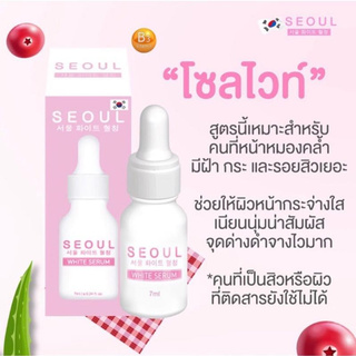 Seoul White Serum โซลไวท์เซรั่ม ขนาด 7 ml.(หน้ากล่องชมพู)