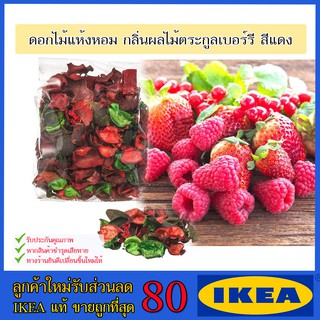 💥IKEA💥 ของแท้ ขายถูกที่สุด DOFTA ดอฟท์ต้า ดอกไม้แห้งหอม, มีกลิ่นหอม, กลิ่นหอมเข้มข้นของผลไม้ตระกูลเบอร์รี สีแดง เจือกล