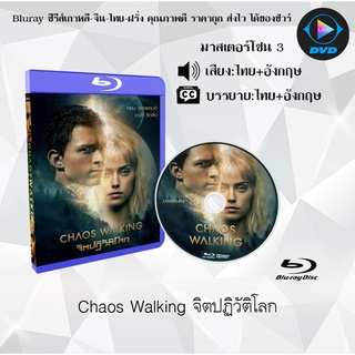 Bluray เรื่อง Chaos walking (จิตปฏิวัติโลก) (มาสเตอร์โซน 3) (เสียงไทย+อังกฤษ+บรรยายไทย)