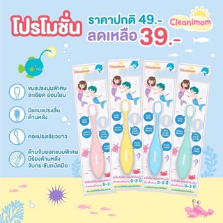 แปรงสีฟันเด็ก อายุ 0-9 ขวบ cleanimom ใช้ได้ตั้งแต่ฟันซี่แรก ขนแปรงนุ่มพิเศษ ไม่บาดเหงือก ด้ามจับถนัดมือ มีแถบแปรงลิ้น