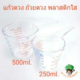 ถ้วยตวงพลาสติก เนื้อ PS สำหรับตวงของเหลวแบบมีด้าม