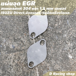 แผ่นอุด EGR ISUZU Direct มังกรทอง ที่อุด egr ดีแม็กเครื่องไดเรค สแตนเลส อย่างดี หนา ทน ชุดแต่งห้องเครื่อง