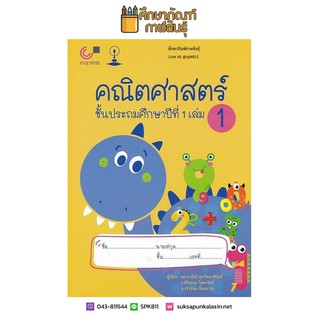 คณิตศาสตร์ ชั้น ป.1 เล่ม 1 (ฉบับปรับปรุง พ.ศ. 2560) CU PRESS