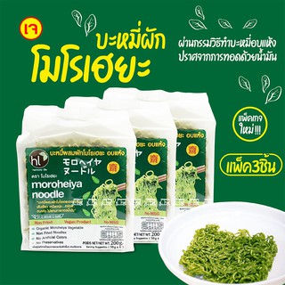 โมโรเฮยะ บะหมี่ผัก 4ก้อน 200 กรัม [ 3ห่อ ] ไม่มีเครื่องปรุง บะหมี่ผัก Moroheiya Vegetable บะหมี่เจ อาหารลดน้ำหนัก