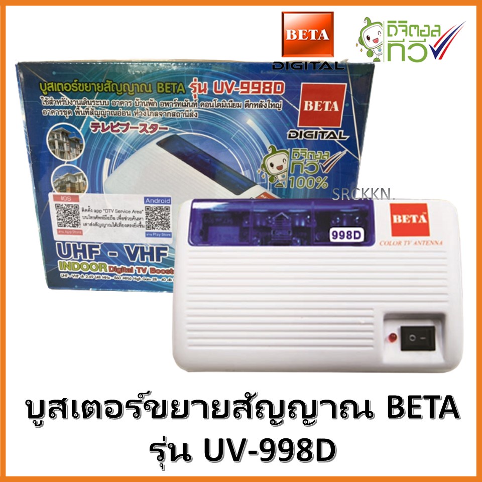 บูสเตอร์ขยายสัญญาณ BETA รุ่น UV-998D