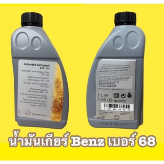 Benz น้ำมันเกียร์ Benz เบอร์68(.6) ATF134 อัตโนมัติไฟฟ้า ขนาด 1ลิตร MB236.14