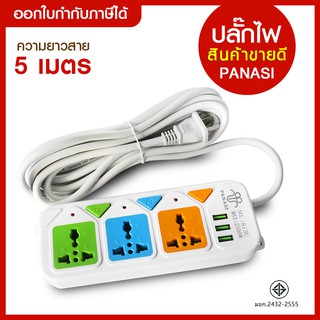 ส่งด่วน ปลั๊กไฟ 5 ช่อง 3 USB (( 5 เมตร 2500w )) PANASI รุ่น PN-815U-5 / PN814U / PN813U มีเบรกเกอร์ตัดไฟ ยาว 5 เมตร