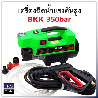 BKK เครื่องฉีดน้ำแรงดันสูง 350 บาร์ ทำโฟมได้ กำลังไฟ 3000W ดูดนํ้า 590 ลิตร /ชม. มีกระปุกทำโฟม และก้านต่อปืนยาว 2 ท่อน