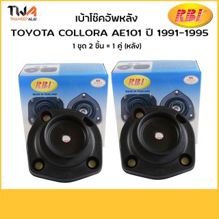 RBI [คู่] ยางรองเบ้าโช๊คอัพหลัง AE101/ T1330ER,T1330EL 48072-12130 48072-12141