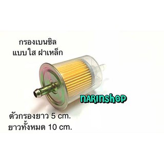 กรองเบนซิล แบบใส ฝาเหล็ก