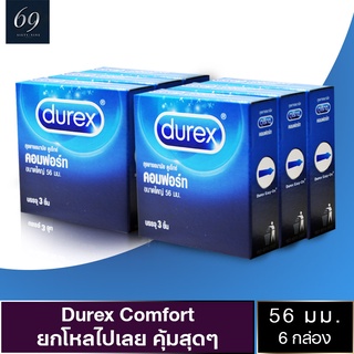 ถุงยางอนามัย 56 Durex Comfort ถุงยาง ดูเร็กซ์ คอมฟอร์ท ขนาด 56 มม. ผิวเรียบ ใหญ่พิเศษ (6 กล่อง)