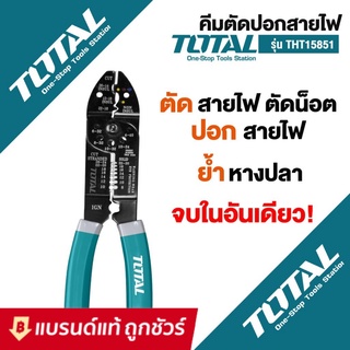 TOTAL คีมตัด ปอก ย้ำ สายไฟ ขนาด 8.5 นิ้ว (215 mm) รุ่น THT15851