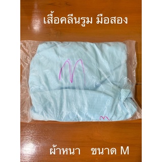 เสื้อคลีนรูม มือสอง ผ้าหนา