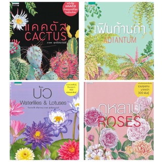 หนังสือพันธุ์ไม้ : แตคตัสCactus,เฟินก้านดำAdiantum, บัว Waterlilies &amp; Lotuses, กุหลาบ : Roses (ปกแข็ง)