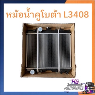 หม้อน้ำ หม้อน้ำรถไถ หม้อน้ำคูโบต้า L3408 L3608 L4508 L4708 L5018 M5000