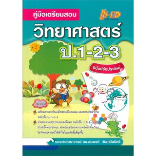 คู่มือเตรียมสอบวิทยาศาสตร์ ป.1-2-3 ฉบับปรับปรุงใหม่ ไฮเอ็ด