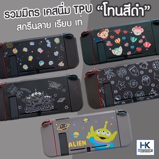 [ใหม่ล่าสุด] TPU CASE เคสซิลิโคน แบบนิ่ม โทนสีดำ สำหรับ Nintendo Switch เคสแยก 3 ชิ้น สกรีนลายสุดเท่ ใส่ลงDockได้
