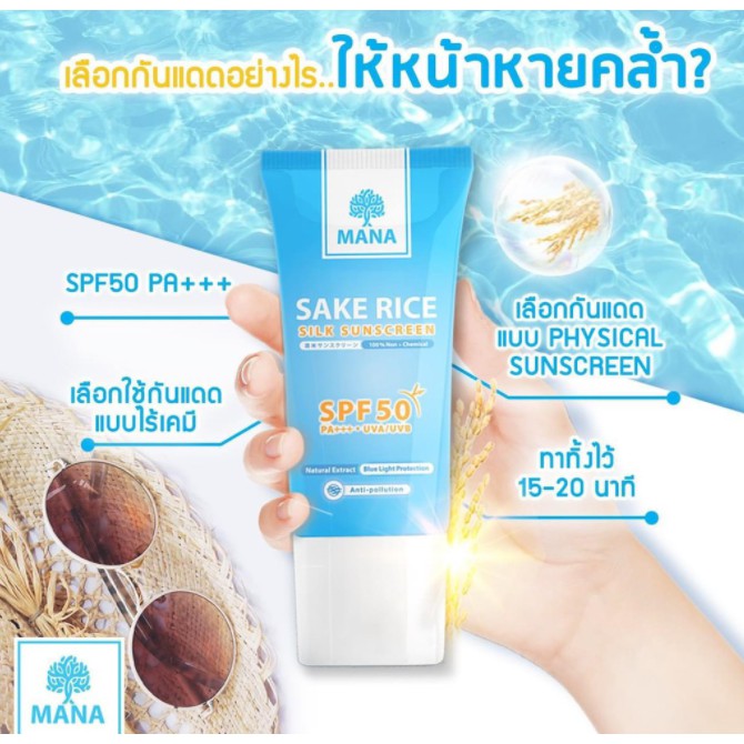 MANA SAKE RICE SILK SUNSCREEN กันแดด มานา ข้าวสาเกญี่ปุ่น ครีมกันแดด 20 กรัม