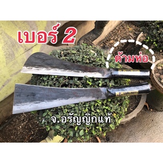 มีดหัวโต้ มีดหัวตัด เบอร์ 2 ด้ามห่อ เหล็กกล้าหนา 8 มิล ทำสวน ทำไร่ ฟันไม้ ผ่าฝืน มีดอรัญญิก จ.อรัญญิกแท้