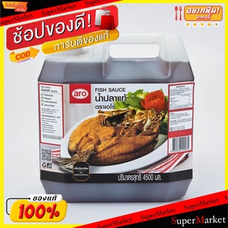 พิเศษที่สุด✅ น้ำปลาแท้ ตราเอโร่ ขนาด 4500ml/แกลลอน aro Fish Sauce 4.5L วัตถุดิบ, เครื่องปรุงรส, ผงปรุงรส อาหาร อาหารและเ