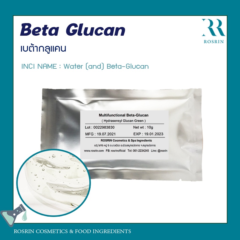 เบต้ากลูแคน "Beta-Glucan (Multifunctional Beta-Glucan) เพิ่มความชุ่มชื่นให้ผิวดูอิ่มน้ำ - ขนาด 25g-100g