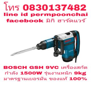 BOSCH GSH 9VC เครื่องสกัดทำลาย รุ่นงานหนัก 1500W ของแท้ 100%